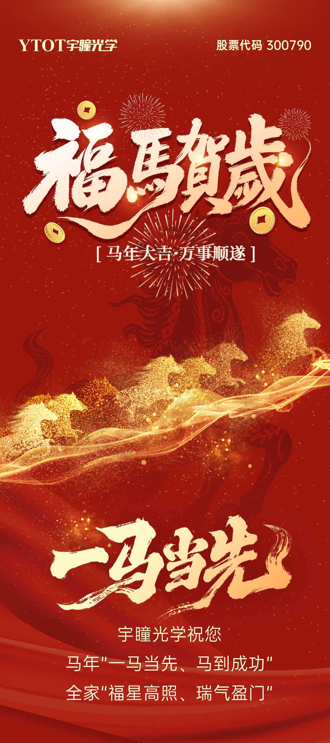 恭賀新春 | 宇瞳光學(xué)給您拜年啦！